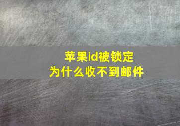 苹果id被锁定为什么收不到邮件