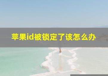 苹果id被锁定了该怎么办