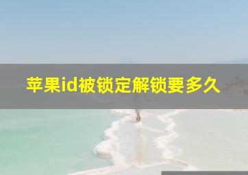 苹果id被锁定解锁要多久