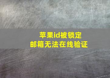 苹果id被锁定邮箱无法在线验证