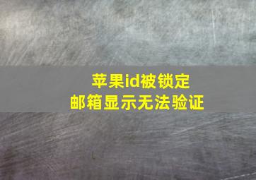 苹果id被锁定邮箱显示无法验证