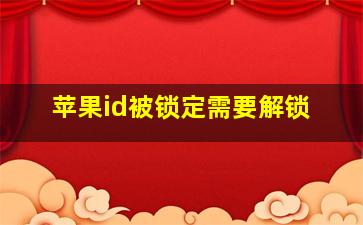 苹果id被锁定需要解锁