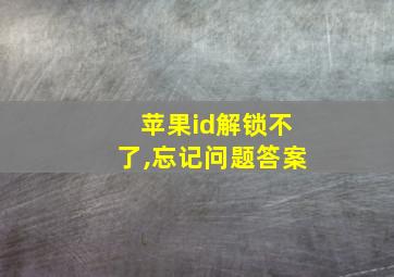 苹果id解锁不了,忘记问题答案