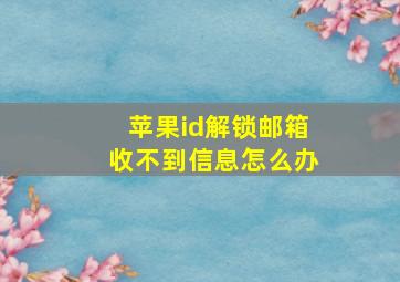 苹果id解锁邮箱收不到信息怎么办