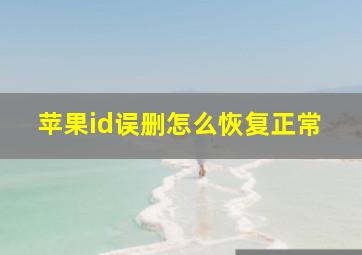 苹果id误删怎么恢复正常