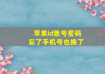 苹果id账号密码忘了手机号也换了