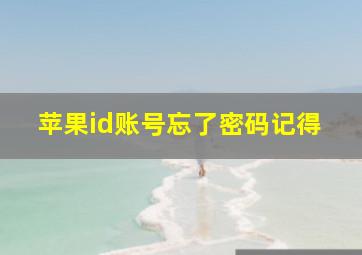 苹果id账号忘了密码记得