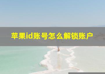 苹果id账号怎么解锁账户