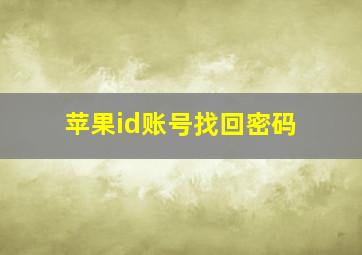 苹果id账号找回密码