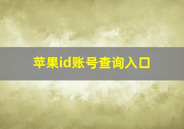 苹果id账号查询入口