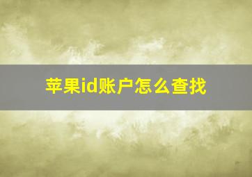 苹果id账户怎么查找