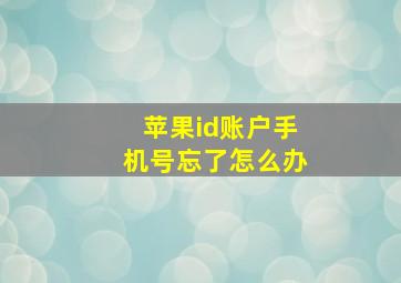 苹果id账户手机号忘了怎么办