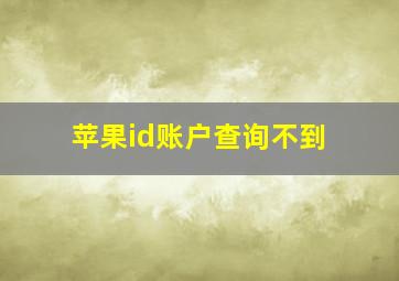 苹果id账户查询不到