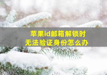 苹果id邮箱解锁时无法验证身份怎么办