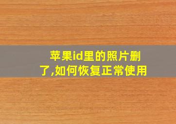 苹果id里的照片删了,如何恢复正常使用