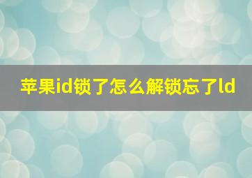 苹果id锁了怎么解锁忘了ld