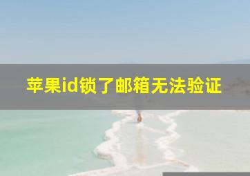 苹果id锁了邮箱无法验证