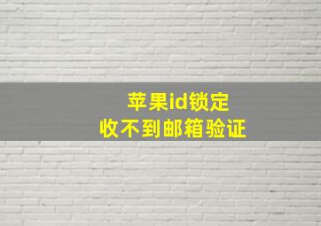 苹果id锁定收不到邮箱验证