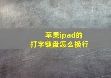 苹果ipad的打字键盘怎么换行