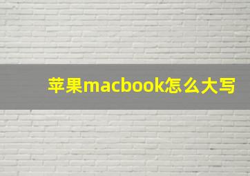 苹果macbook怎么大写