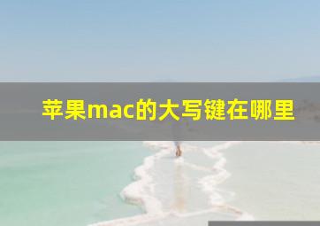 苹果mac的大写键在哪里