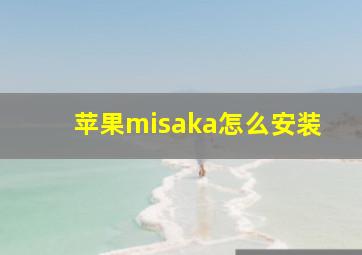 苹果misaka怎么安装