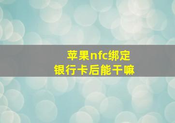 苹果nfc绑定银行卡后能干嘛