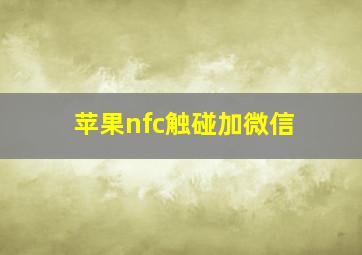 苹果nfc触碰加微信