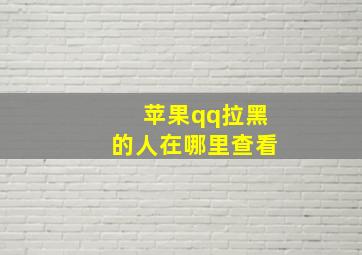 苹果qq拉黑的人在哪里查看