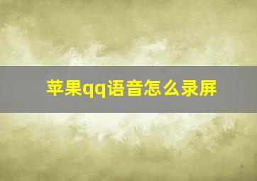 苹果qq语音怎么录屏