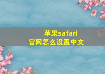 苹果safari官网怎么设置中文