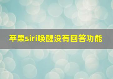 苹果siri唤醒没有回答功能