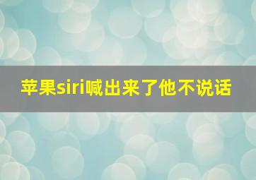 苹果siri喊出来了他不说话