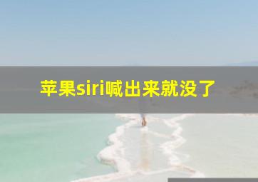 苹果siri喊出来就没了