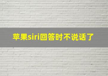 苹果siri回答时不说话了