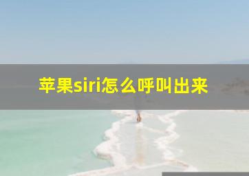 苹果siri怎么呼叫出来