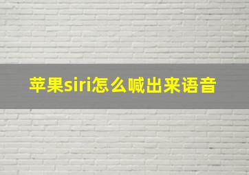 苹果siri怎么喊出来语音