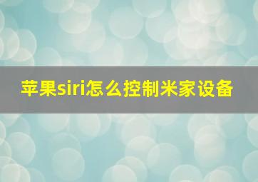 苹果siri怎么控制米家设备