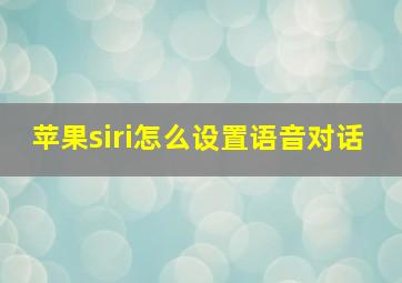 苹果siri怎么设置语音对话