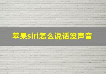 苹果siri怎么说话没声音