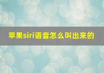 苹果siri语音怎么叫出来的