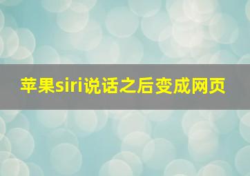 苹果siri说话之后变成网页