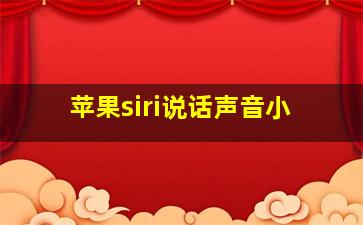 苹果siri说话声音小