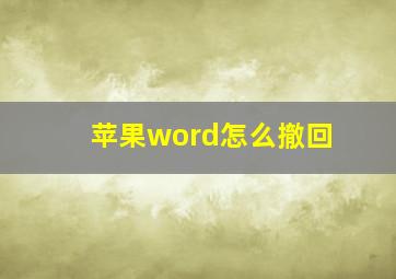 苹果word怎么撤回