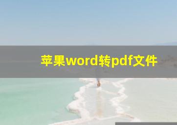 苹果word转pdf文件