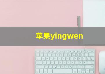 苹果yingwen