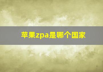 苹果zpa是哪个国家