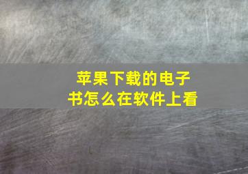 苹果下载的电子书怎么在软件上看