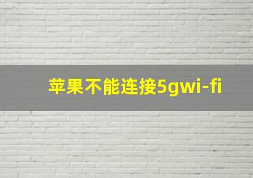 苹果不能连接5gwi-fi