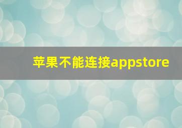 苹果不能连接appstore